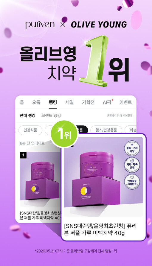 온리비앤코, ‘퓨리븐 퍼플가루치약’ ...