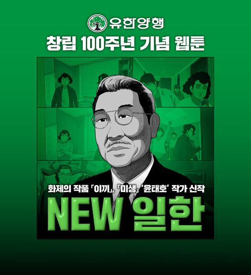 유일한 박사 삶 그린 웹툰 