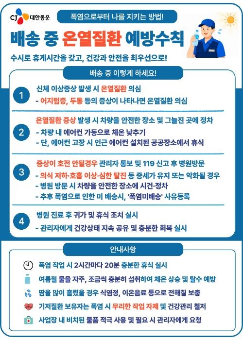 CJ대한통운, 폭염 속 택배기사 ‘작...