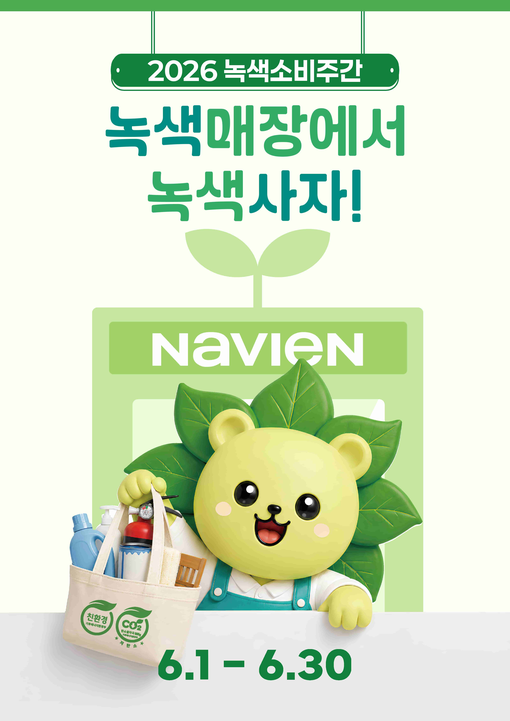 경동나비엔, ‘녹색소비주간’ 동참