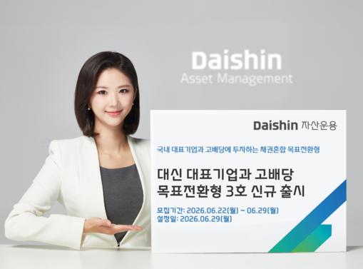 대신자산운용, 국내 대표기업·고배당주...