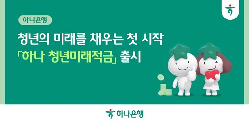 하나은행, 청년층 자산 형성 지원 