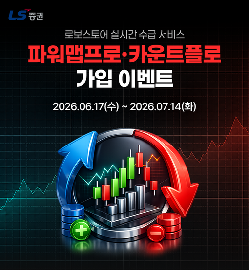 LS증권, 로보스토어 수급 분석 서비...