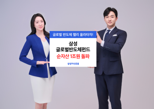 삼성자산운용 ‘글로벌반도체펀드’ 순자...