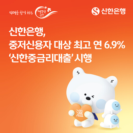 신한은행, 중저신용자 ‘최고 年 6....