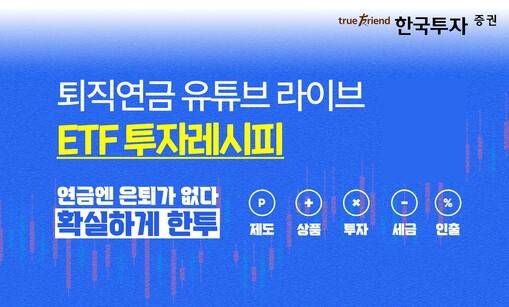 한국투자증권, ETF 투자 특화 라이...