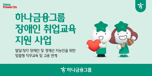 하나금융, 발달·청각 장애인 취업사다...