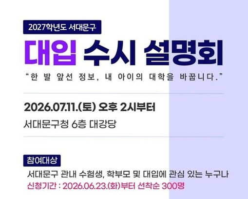 서대문구, 2027학년도 대입 수시 ...