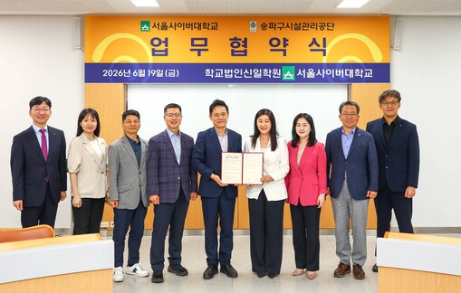 서울사이버대, 송파구시설관리공단 맞손...