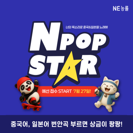 NE능률, ‘NPOP STAR’ 개최...
