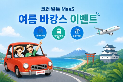 코레일, 7월 한 달간 롯데렌터카 할...