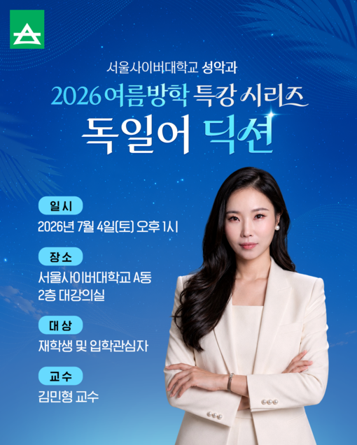 서울사이버대 성악과, 