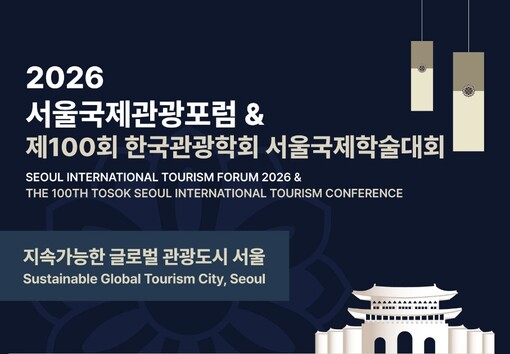 서울시, 서울국제관광포럼 개최…지속가...
