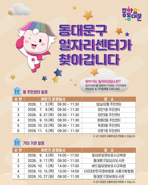 동대문구, 하반기 찾아가는 일자리상담...