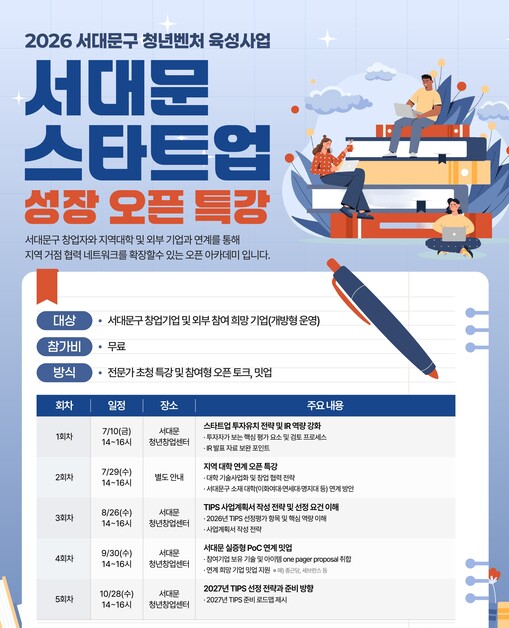 서대문구, 청년 창업기업 성장 특강 ...