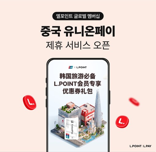 롯데멤버스, 유니온페이와 맞손…중국 ...