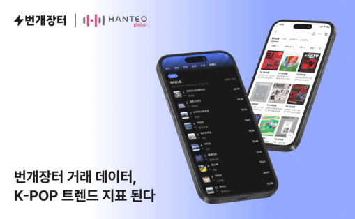 번개장터 K-POP 거래 데이터, 한...