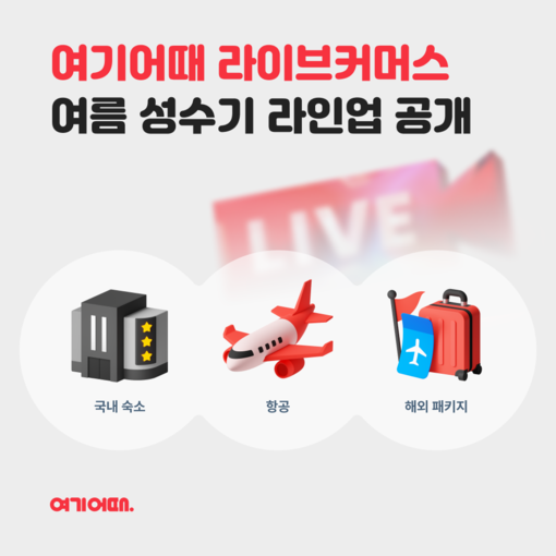 여기어때, 여름 성수기 라이브커머스 ...