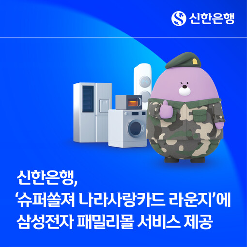 신한은행, 삼성전자 제휴…군 장병 전...