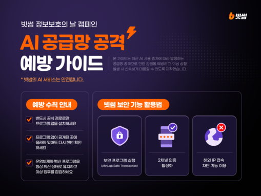 빗썸, ‘AI 공급망 공격’ 예방 가...
