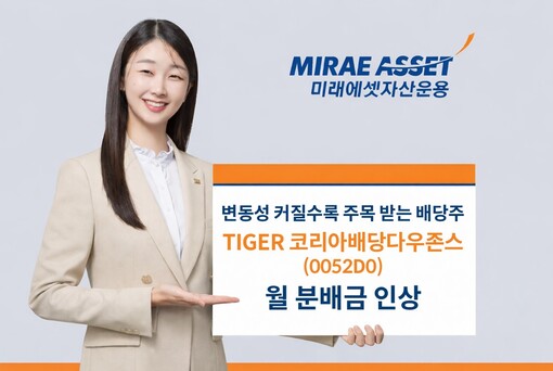 미래에셋 ‘TIGER 코리아배당다우존...