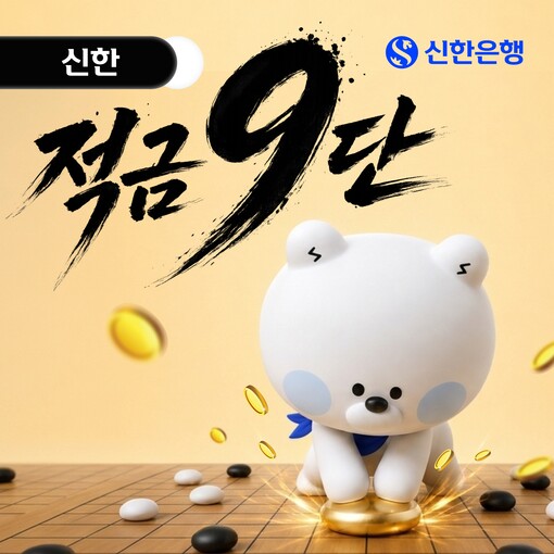 신한은행, 최고 연 9% 적금 출시…...
