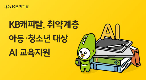 KB캐피탈, 취약계층 아동·청소년 대...