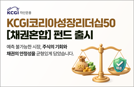 KCGI운용, 성장주·우량채권 ‘50...