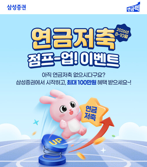 삼성증권, 연금저축 고객 대상 