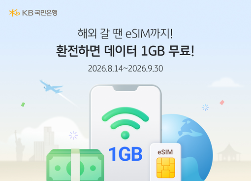 KB국민은행, 해외여행 고객 대상 이...