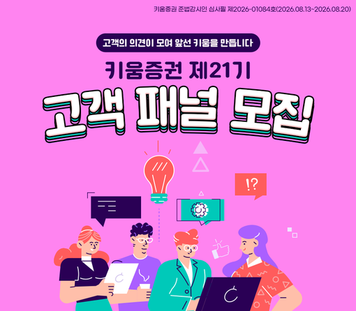 키움증권, 고객 패널 80명 모집…I...