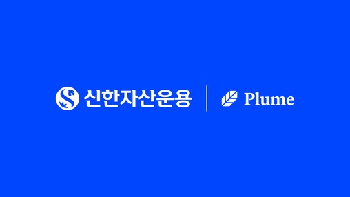 신한자산운용, ‘플룸’과 원화 토큰화...