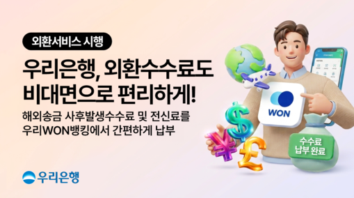 우리銀, 해외송금 추가 수수료 모바일...