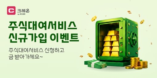 대신증권, 주식대여 신규 고객에 최대...