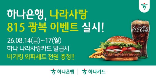 하나銀, 광복 81주년 ‘나라사랑카드...