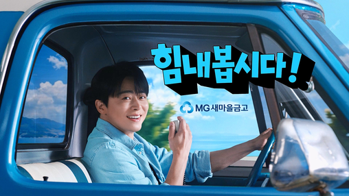 MG새마을금고, 새 광고 캠페인 공개...