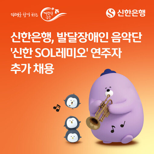 신한은행, 발달장애인 음악단 ‘신한 ...