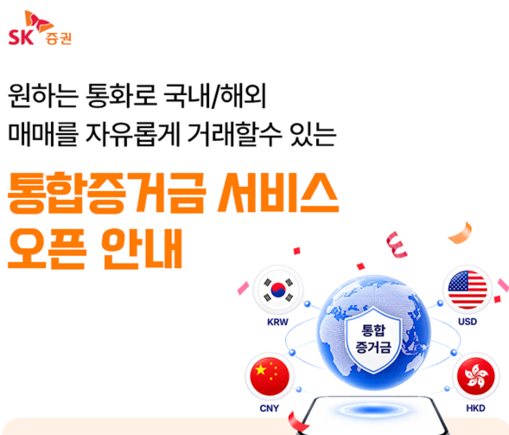 SK증권, 국내외 주식 ‘통합증거금 ...