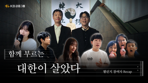 KB금융, 국민 참여 챌린지 