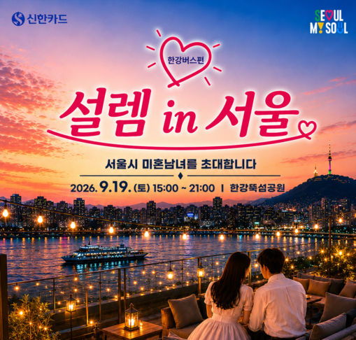 신한카드, 서울시와 세 번째 미혼남녀...