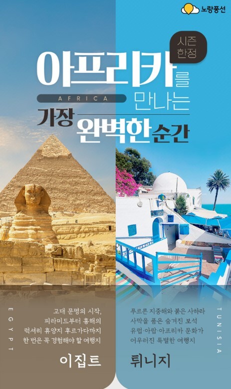 노랑풍선, 이집트·요르단·튀니지 겨울...