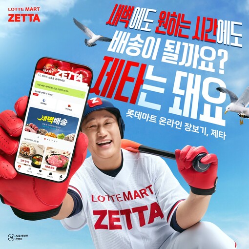 “새벽배송? 돼~요!”…롯데마트 제타...