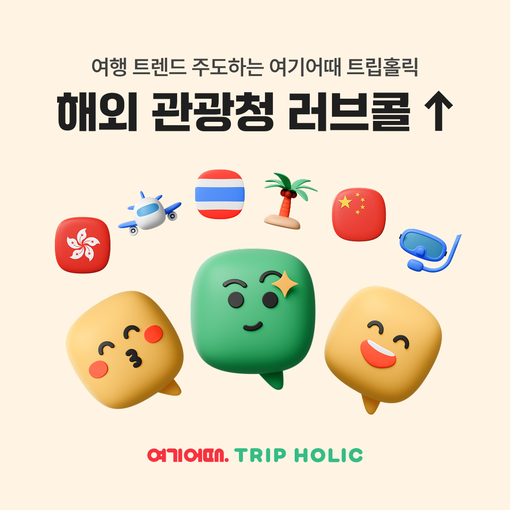 여기어때 ‘트립홀릭’, 해외 관광청 ...