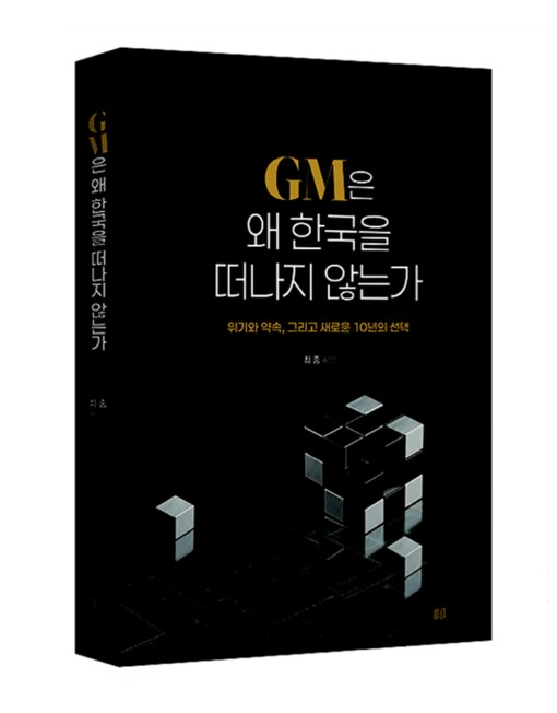 "GM은 왜 한국을 떠나지 않는가"…...