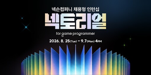 넥슨컴퍼니, 2026년 채용형 인턴십...