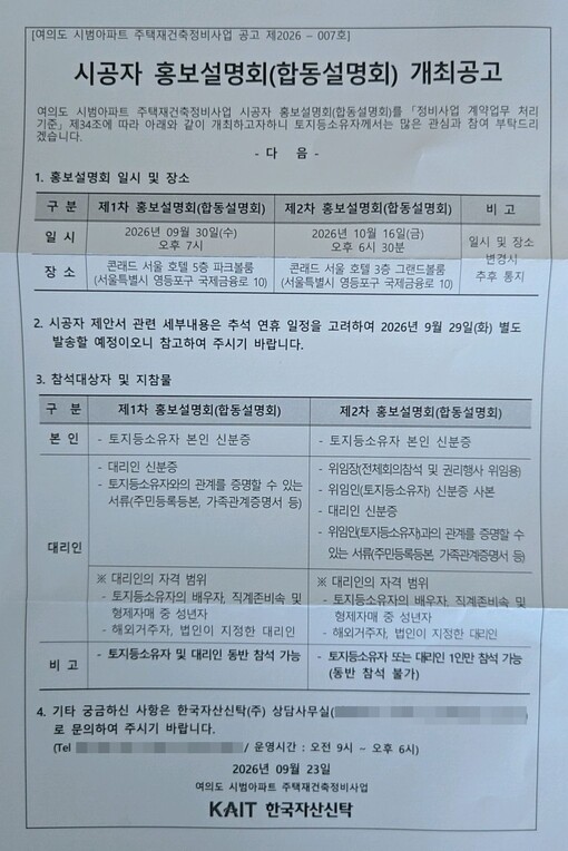 여의도 시범, 홍보설명회 콘래드서 두...