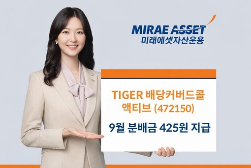 미래에셋자산운용, ‘TIGER 배당커...