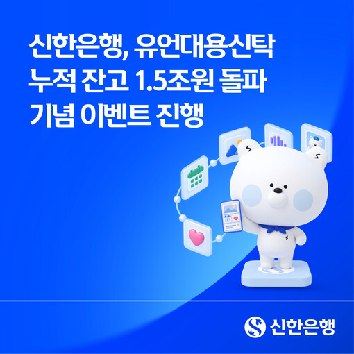 신한은행, 유언대용신탁 1.5조 돌파...