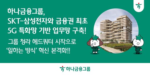 하나금융, 금융권 최초 5G 특화망 ...