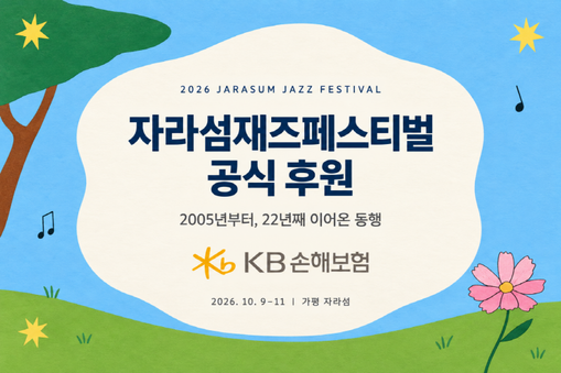 KB손해보험, 자라섬재즈페스티벌 후원...